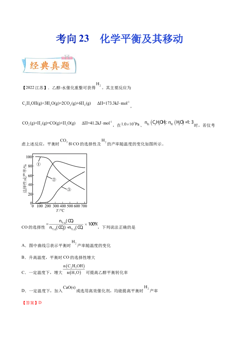 考向23化学平衡及其移动-备战2023年高考化学一轮复习考点微专题（新高考地区专用）_05高考化学_新高考复习资料_2023年新高考资料_一轮复习