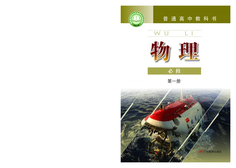 普通高中教科书&middot;物理必修第一册(1)_高中全套电子教材及答案。_01高中电子教材全套_物理_粤教版_高中年级_必修第一册
