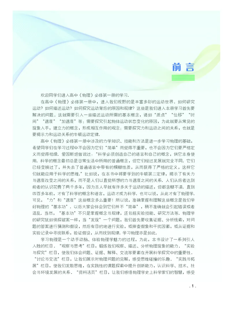 普通高中教科书&middot;物理必修第一册(1)_高中全套电子教材及答案。_01高中电子教材全套_物理_粤教版_高中年级_必修第一册