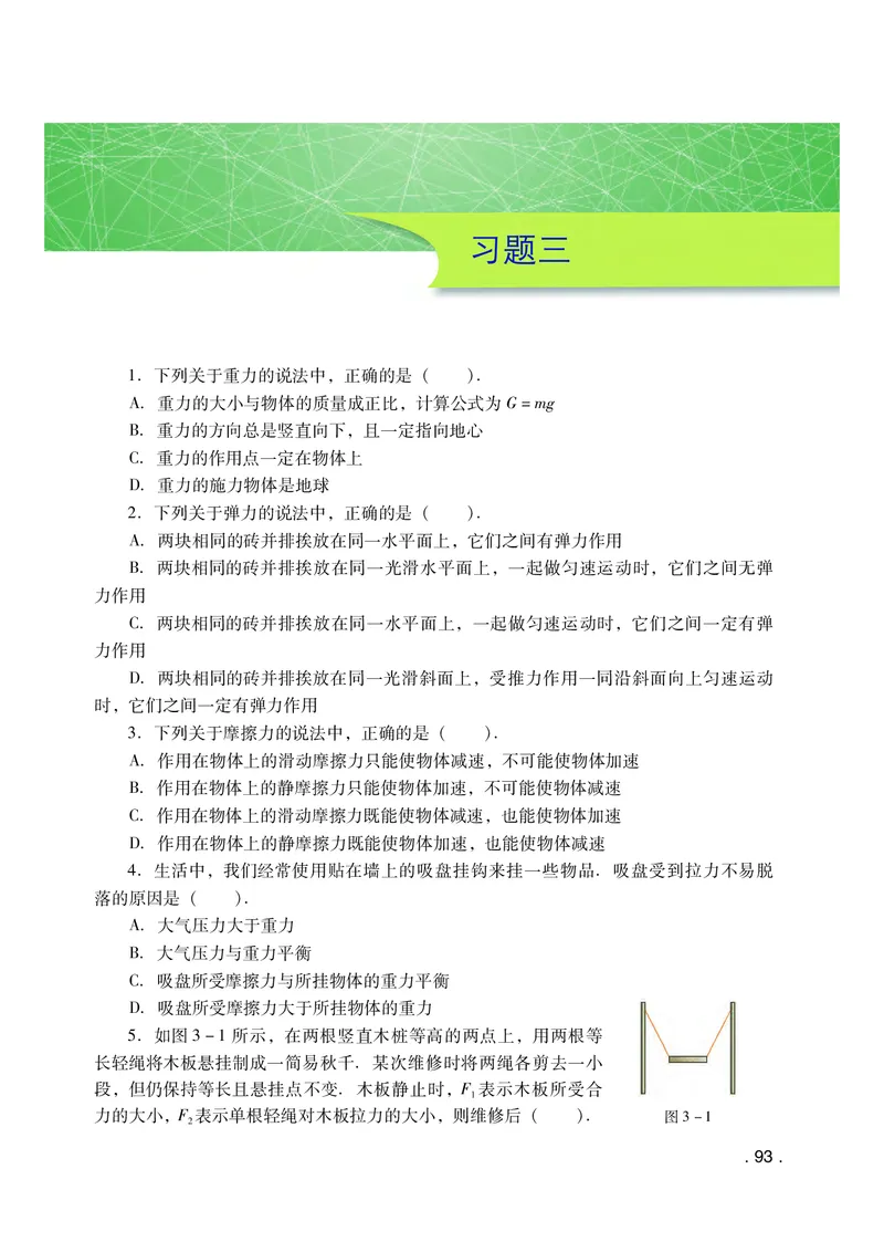 普通高中教科书&middot;物理必修第一册(1)_高中全套电子教材及答案。_01高中电子教材全套_物理_粤教版_高中年级_必修第一册