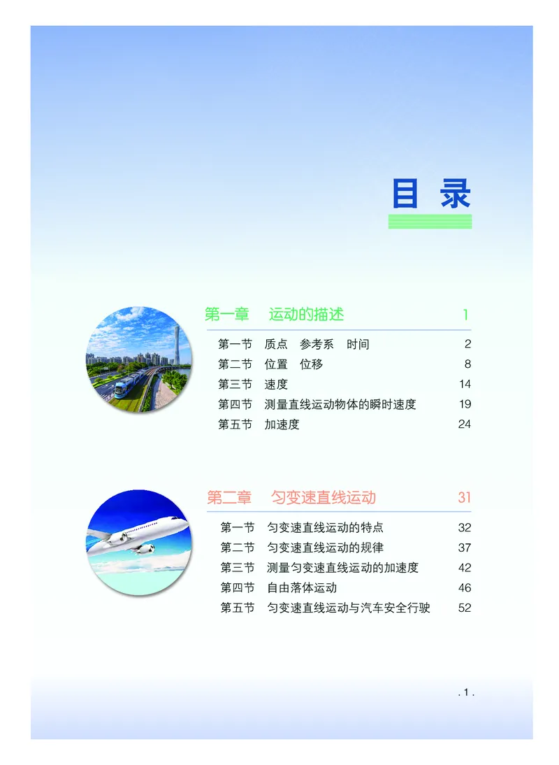 普通高中教科书&middot;物理必修第一册(1)_高中全套电子教材及答案。_01高中电子教材全套_物理_粤教版_高中年级_必修第一册