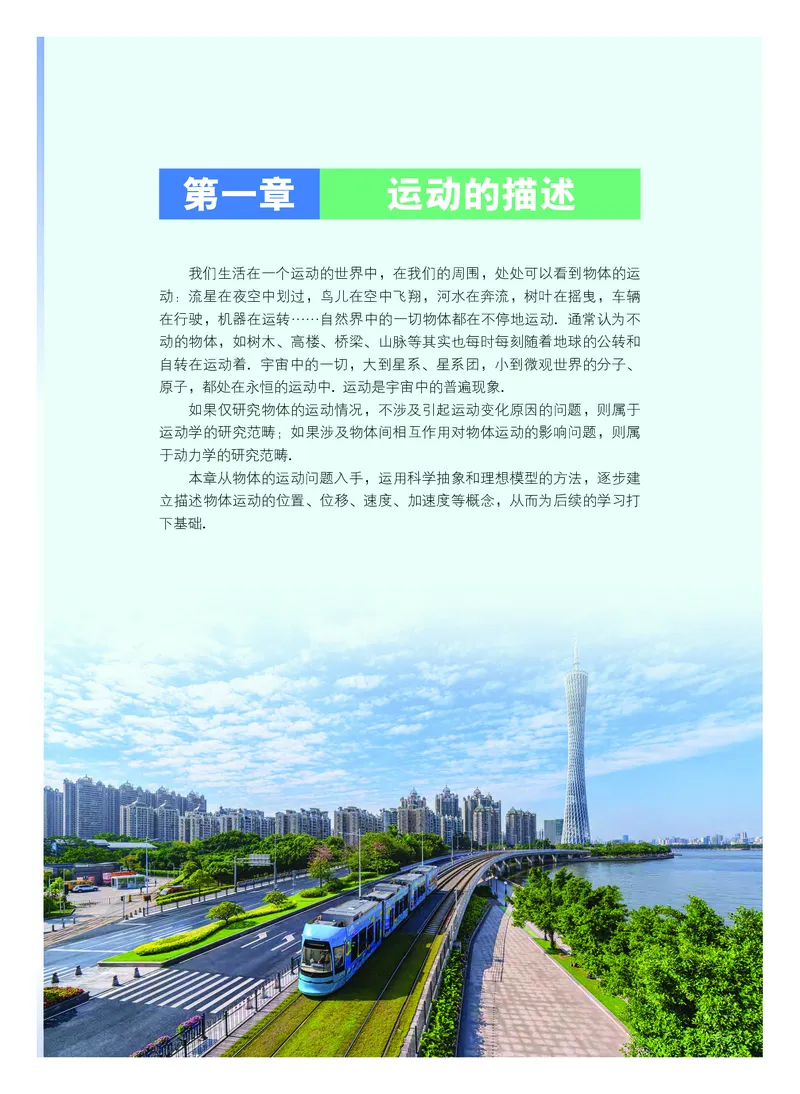 普通高中教科书&middot;物理必修第一册(1)_高中全套电子教材及答案。_01高中电子教材全套_物理_粤教版_高中年级_必修第一册