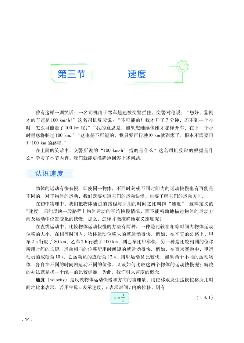 普通高中教科书&middot;物理必修第一册(1)_高中全套电子教材及答案。_01高中电子教材全套_物理_粤教版_高中年级_必修第一册