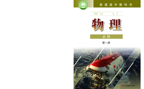 普通高中教科书&middot;物理必修第一册(1)_高中全套电子教材及答案。_01高中电子教材全套_物理_粤教版_高中年级_必修第一册