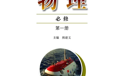 普通高中教科书&middot;物理必修第一册(1)_高中全套电子教材及答案。_01高中电子教材全套_物理_粤教版_高中年级_必修第一册