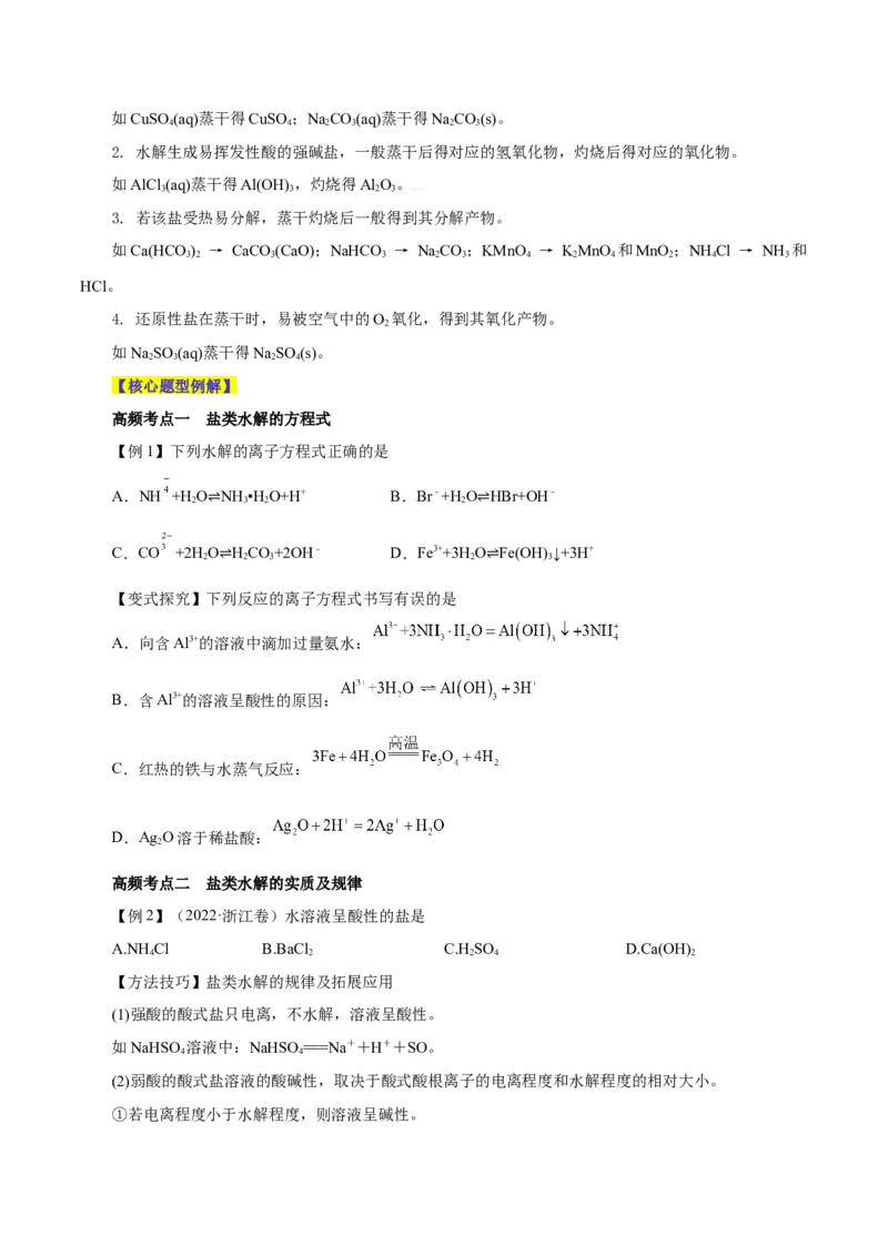 第23讲盐类水解（讲）-2024年高考化学大一轮复习精讲精练+专题讲座（原卷版）_05高考化学_2024年新高考资料_1.2024一轮复习_2024年高考化学大一轮复习精讲精练+专题讲座