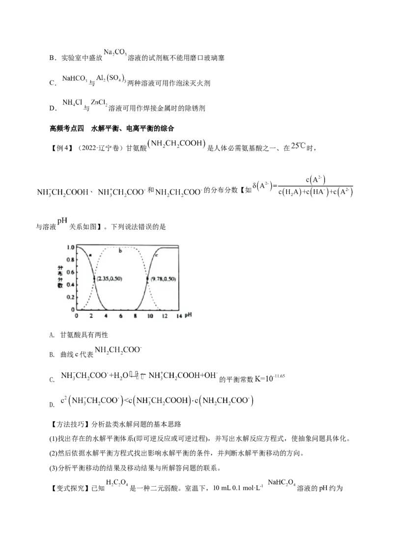 第23讲盐类水解（讲）-2024年高考化学大一轮复习精讲精练+专题讲座（原卷版）_05高考化学_2024年新高考资料_1.2024一轮复习_2024年高考化学大一轮复习精讲精练+专题讲座
