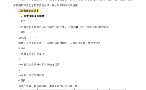 第23讲盐类水解（讲）-2024年高考化学大一轮复习精讲精练+专题讲座（原卷版）_05高考化学_2024年新高考资料_1.2024一轮复习_2024年高考化学大一轮复习精讲精练+专题讲座