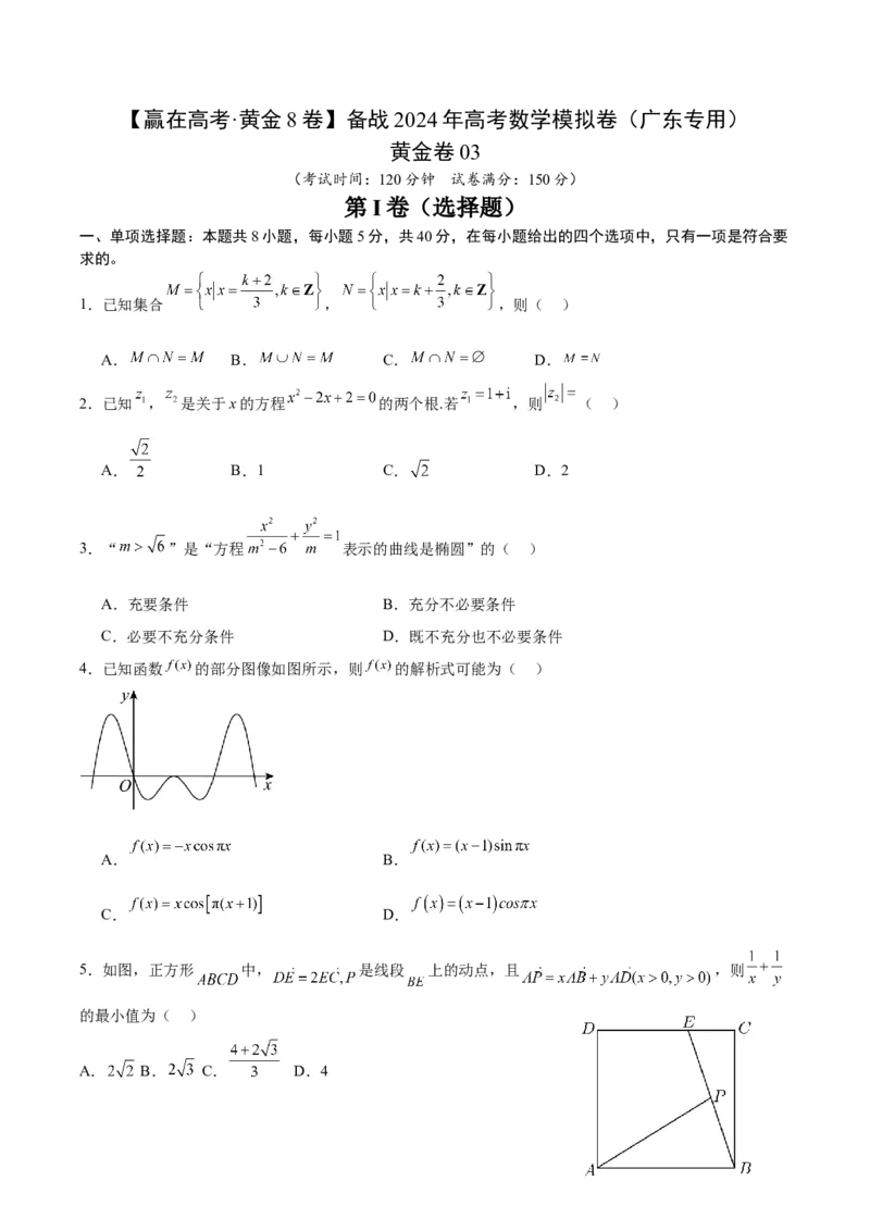 黄金卷03-赢在高考&middot;黄金8卷备战2024年高考数学模拟卷（广东专用）（考试版）_2.2025数学总复习_2024年新高考资料_4.2024高考模拟预测试卷