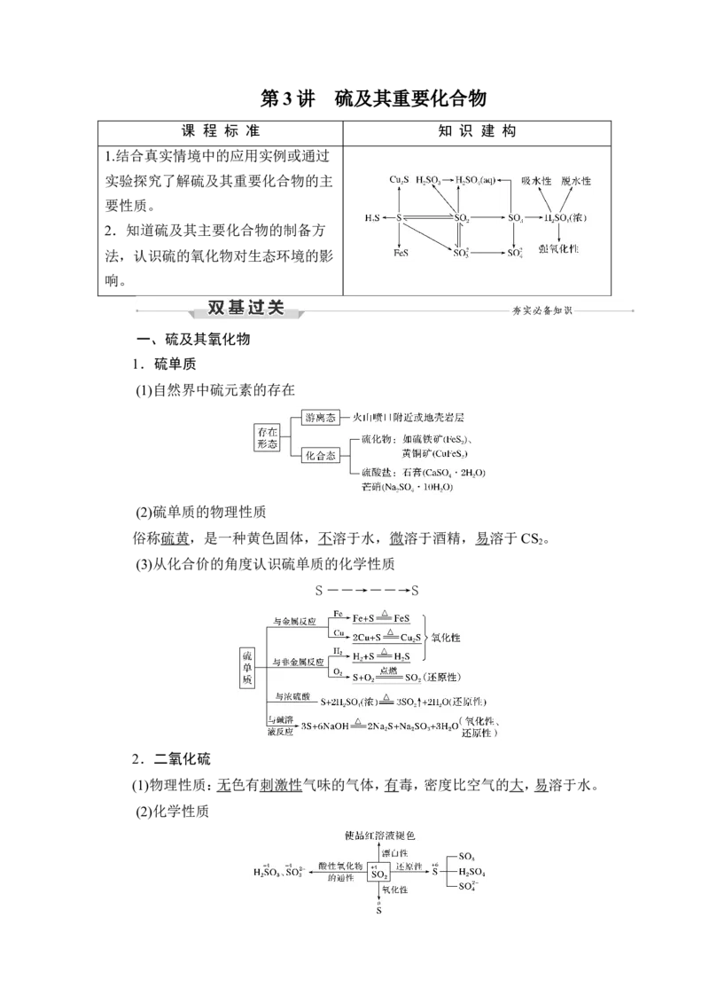 第3讲　硫及其重要化合物_05高考化学_新高考复习资料_2023年新高考资料_一轮复习_2023年新高考大一轮复习讲义_2023年高考化学一轮复习讲义（新高考）_赠补充习题
