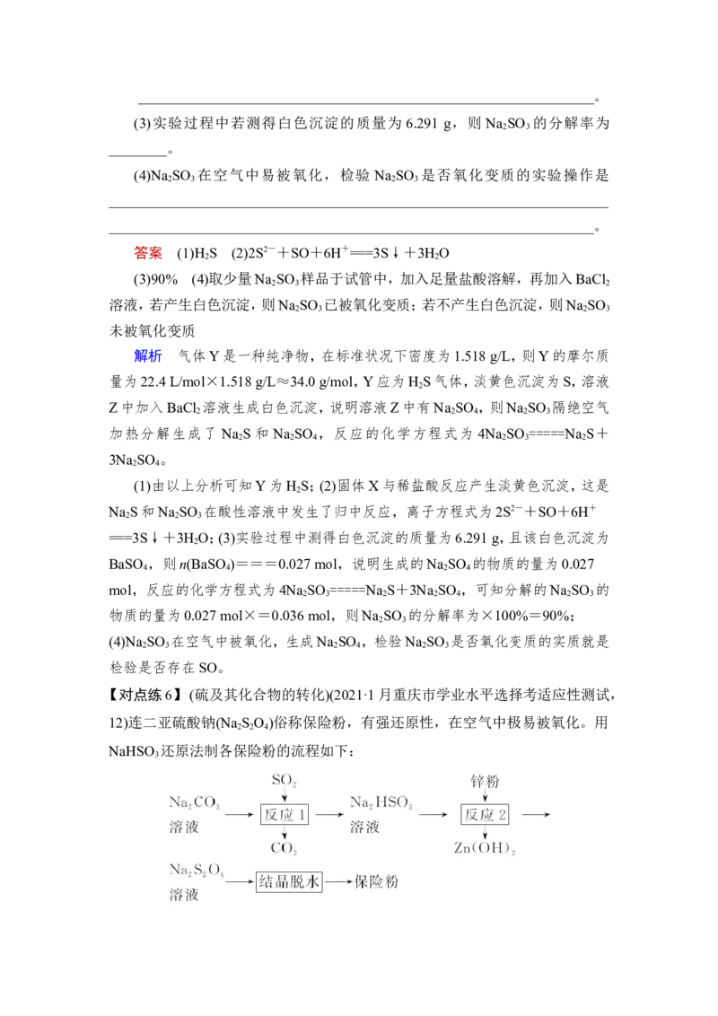 第3讲　硫及其重要化合物_05高考化学_新高考复习资料_2023年新高考资料_一轮复习_2023年新高考大一轮复习讲义_2023年高考化学一轮复习讲义（新高考）_赠补充习题