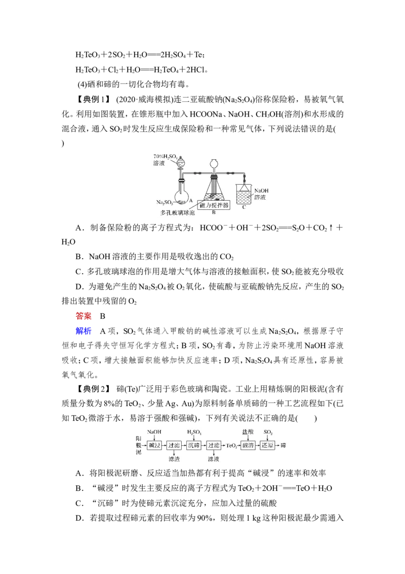 第3讲　硫及其重要化合物_05高考化学_新高考复习资料_2023年新高考资料_一轮复习_2023年新高考大一轮复习讲义_2023年高考化学一轮复习讲义（新高考）_赠补充习题