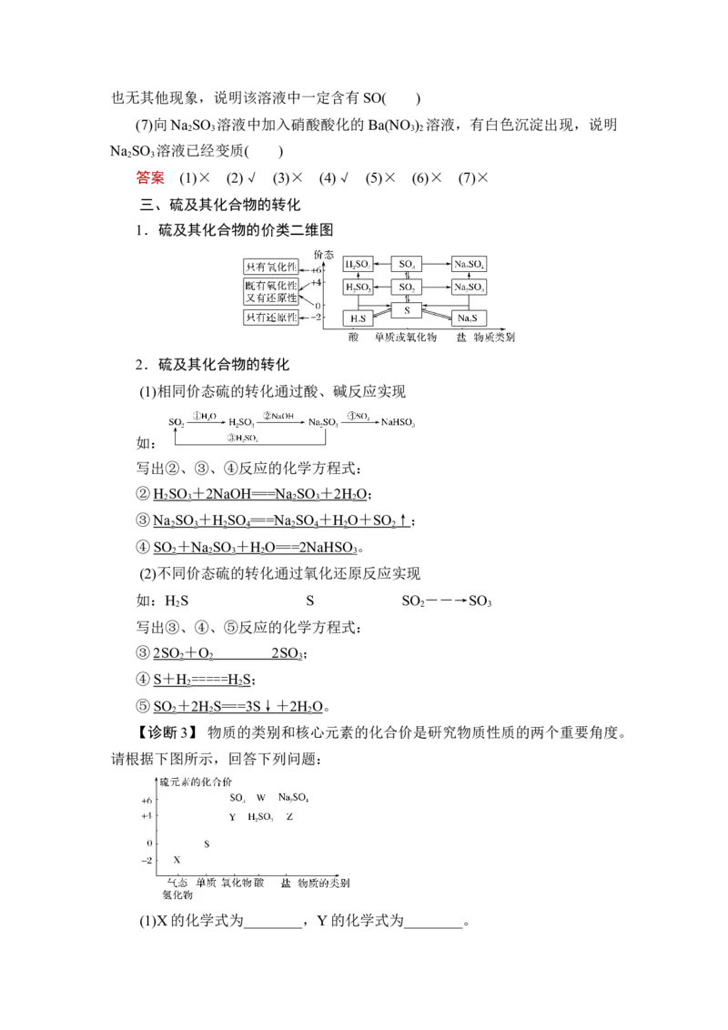 第3讲　硫及其重要化合物_05高考化学_新高考复习资料_2023年新高考资料_一轮复习_2023年新高考大一轮复习讲义_2023年高考化学一轮复习讲义（新高考）_赠补充习题