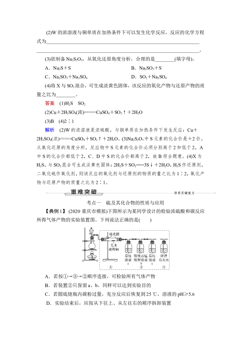 第3讲　硫及其重要化合物_05高考化学_新高考复习资料_2023年新高考资料_一轮复习_2023年新高考大一轮复习讲义_2023年高考化学一轮复习讲义（新高考）_赠补充习题