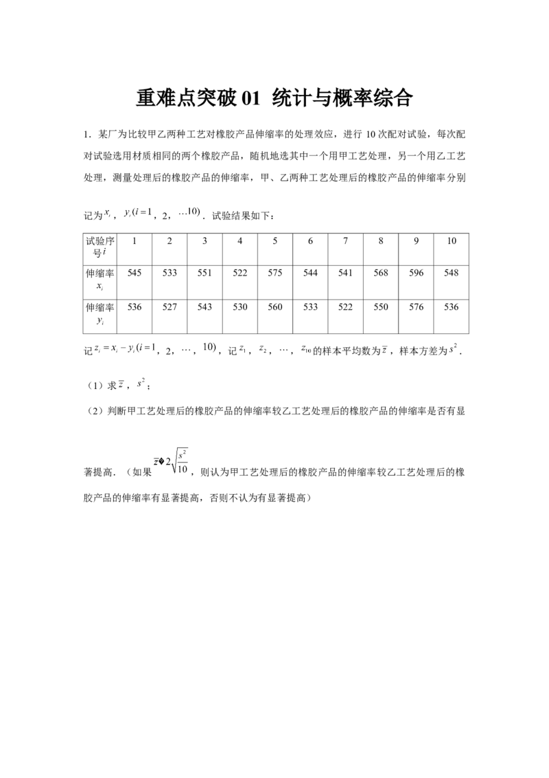 重难点突破01统计与概率综合（原卷版）_2.2025数学总复习_2024年新高考资料_3.2024专项复习_更新中2024年新高考数学一轮复习之题型归纳与重难专题突破提升（新高考专用）