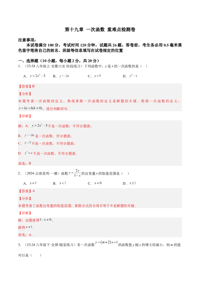 第十九章一次函数重难点检测卷（教师版）_初中数学_八年级数学下册（人教版）_重难点专题提升-V7_2024版