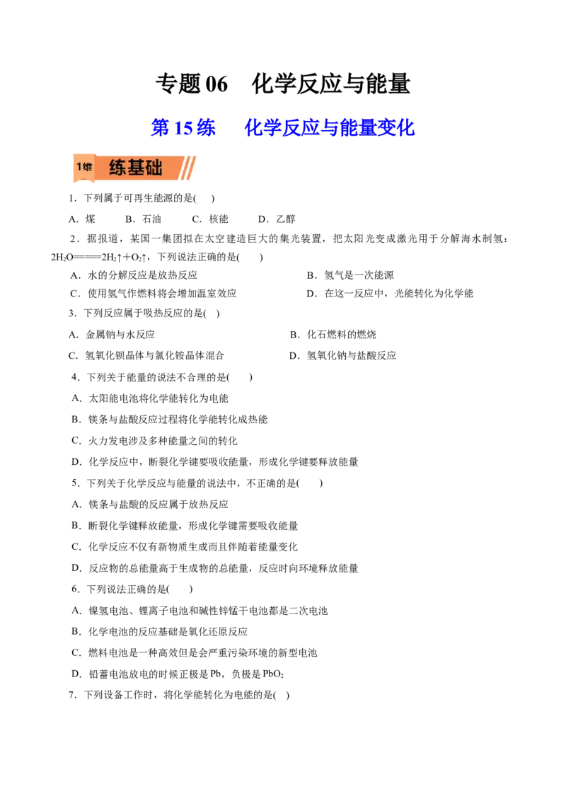 第15练化学反应与能量变化-2023年高考化学一轮复习小题多维练（原卷版）_05高考化学_新高考复习资料_2023年新高考资料_一轮复习_2023年新高考化学一轮复习小题多维练
