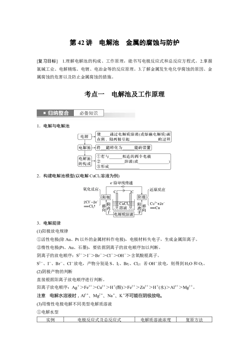 第7章第42讲　电解池　金属的腐蚀与防护_05高考化学_2024年新高考资料_1.2024一轮复习_2024年高考化学一轮复习讲义（新人教新高考版）_学生版在此文件夹_大一轮复习讲义