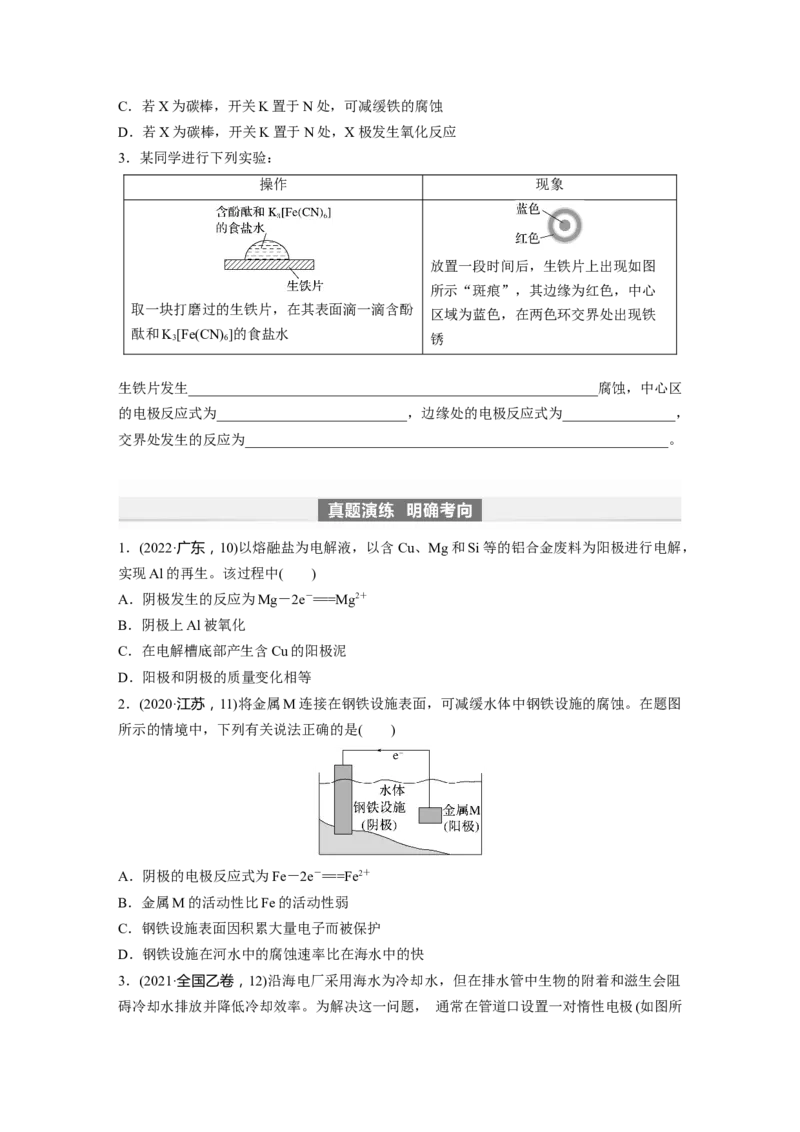 第7章第42讲　电解池　金属的腐蚀与防护_05高考化学_2024年新高考资料_1.2024一轮复习_2024年高考化学一轮复习讲义（新人教新高考版）_学生版在此文件夹_大一轮复习讲义