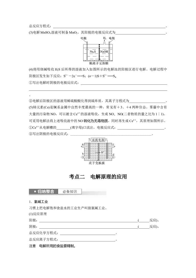 第7章第42讲　电解池　金属的腐蚀与防护_05高考化学_2024年新高考资料_1.2024一轮复习_2024年高考化学一轮复习讲义（新人教新高考版）_学生版在此文件夹_大一轮复习讲义