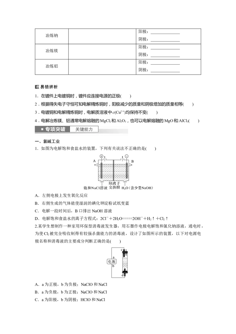 第7章第42讲　电解池　金属的腐蚀与防护_05高考化学_2024年新高考资料_1.2024一轮复习_2024年高考化学一轮复习讲义（新人教新高考版）_学生版在此文件夹_大一轮复习讲义