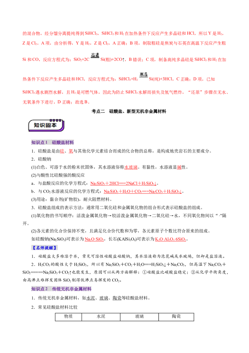 第04讲碳、硅及无机非金属材料(讲义)(解析版)_05高考化学_2025年新高考资料_一轮复习_2025年高考化学一轮复习讲练测（新教材新高考）_第四章非金属及其化合物