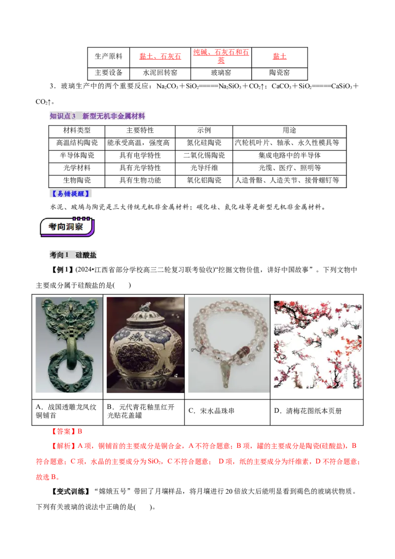 第04讲碳、硅及无机非金属材料(讲义)(解析版)_05高考化学_2025年新高考资料_一轮复习_2025年高考化学一轮复习讲练测（新教材新高考）_第四章非金属及其化合物