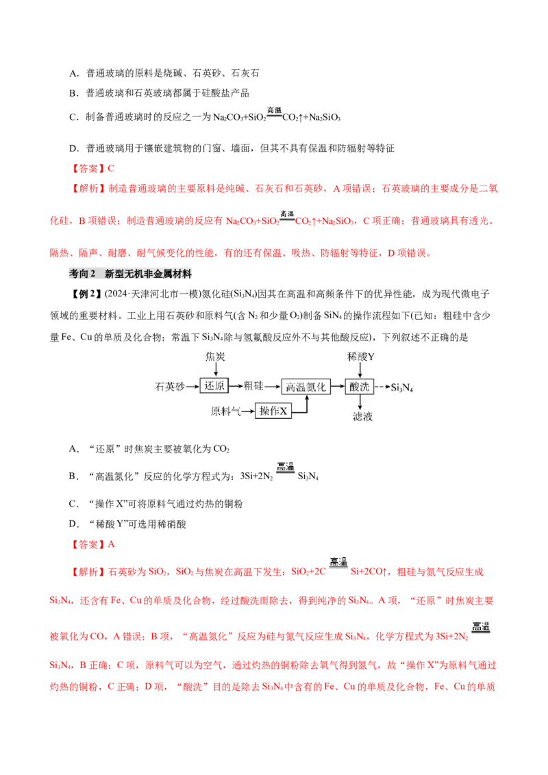 第04讲碳、硅及无机非金属材料(讲义)(解析版)_05高考化学_2025年新高考资料_一轮复习_2025年高考化学一轮复习讲练测（新教材新高考）_第四章非金属及其化合物