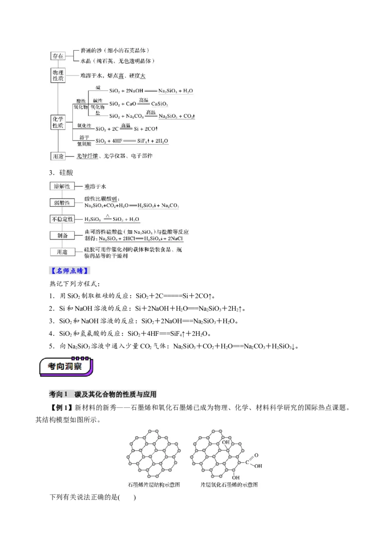 第04讲碳、硅及无机非金属材料(讲义)(解析版)_05高考化学_2025年新高考资料_一轮复习_2025年高考化学一轮复习讲练测（新教材新高考）_第四章非金属及其化合物