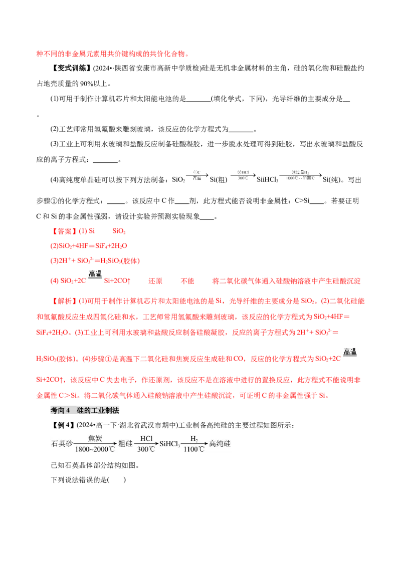 第04讲碳、硅及无机非金属材料(讲义)(解析版)_05高考化学_2025年新高考资料_一轮复习_2025年高考化学一轮复习讲练测（新教材新高考）_第四章非金属及其化合物