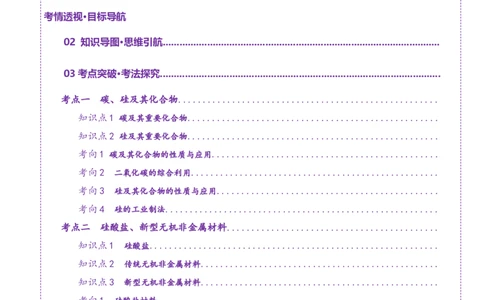 第04讲碳、硅及无机非金属材料(讲义)(解析版)_05高考化学_2025年新高考资料_一轮复习_2025年高考化学一轮复习讲练测（新教材新高考）_第四章非金属及其化合物