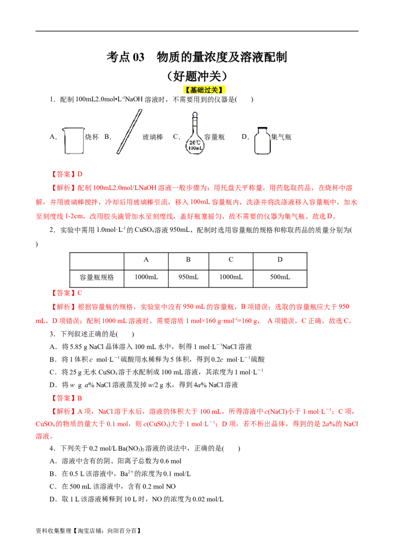 考点03物质的量浓度及溶液配制(好题冲关)(解析版)_05高考化学_通用版（老高考）复习资料_2024年复习资料_完备战2024年高考化学一轮复习考点帮（全国通用）