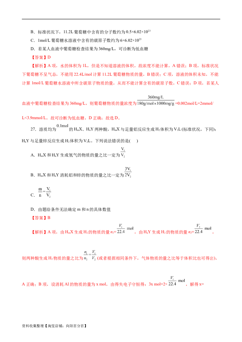 考点03物质的量浓度及溶液配制(好题冲关)(解析版)_05高考化学_通用版（老高考）复习资料_2024年复习资料_完备战2024年高考化学一轮复习考点帮（全国通用）