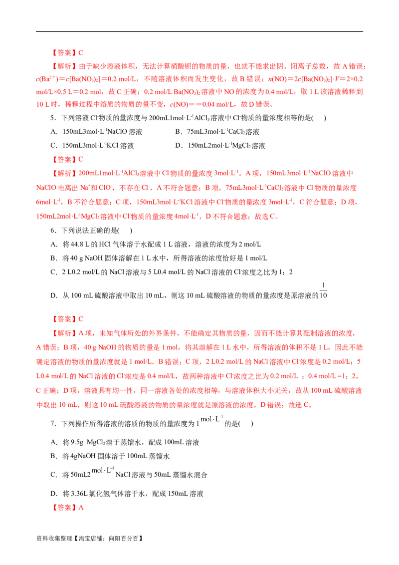 考点03物质的量浓度及溶液配制(好题冲关)(解析版)_05高考化学_通用版（老高考）复习资料_2024年复习资料_完备战2024年高考化学一轮复习考点帮（全国通用）