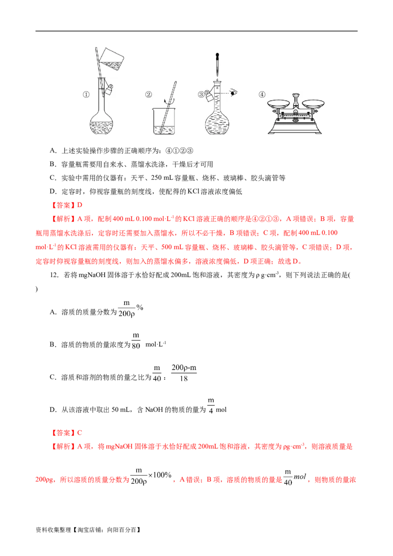考点03物质的量浓度及溶液配制(好题冲关)(解析版)_05高考化学_通用版（老高考）复习资料_2024年复习资料_完备战2024年高考化学一轮复习考点帮（全国通用）