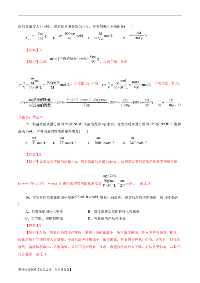 考点03物质的量浓度及溶液配制(好题冲关)(解析版)_05高考化学_通用版（老高考）复习资料_2024年复习资料_完备战2024年高考化学一轮复习考点帮（全国通用）