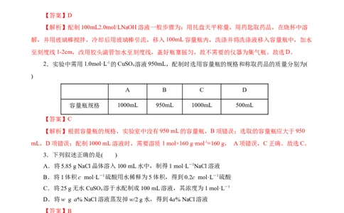 考点03物质的量浓度及溶液配制(好题冲关)(解析版)_05高考化学_通用版（老高考）复习资料_2024年复习资料_完备战2024年高考化学一轮复习考点帮（全国通用）