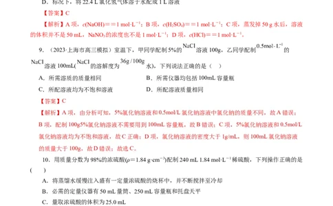 考点03物质的量浓度及溶液配制(好题冲关)(解析版)_05高考化学_通用版（老高考）复习资料_2024年复习资料_完备战2024年高考化学一轮复习考点帮（全国通用）