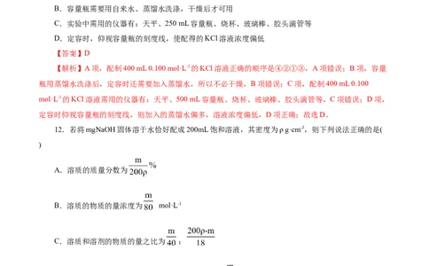 考点03物质的量浓度及溶液配制(好题冲关)(解析版)_05高考化学_通用版（老高考）复习资料_2024年复习资料_完备战2024年高考化学一轮复习考点帮（全国通用）