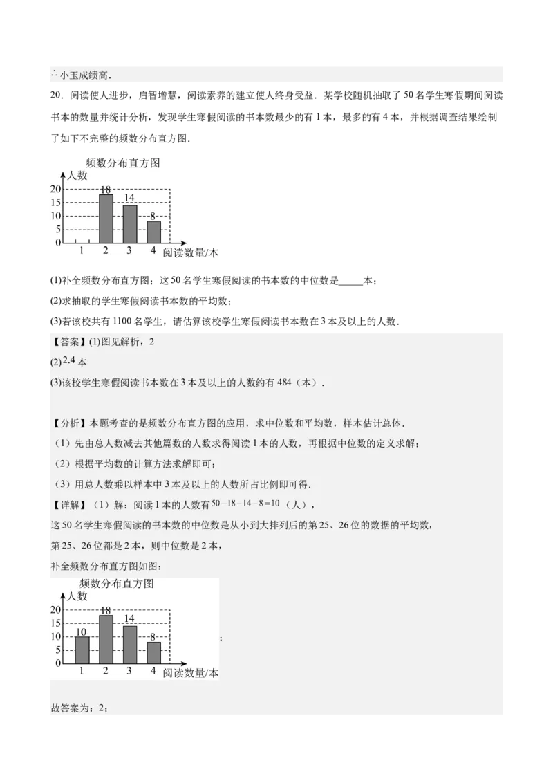 第二十章数据的分析（单元重点综合测试）（教师版）_初中数学_八年级数学下册（人教版）_知识点汇总-U105_2024版