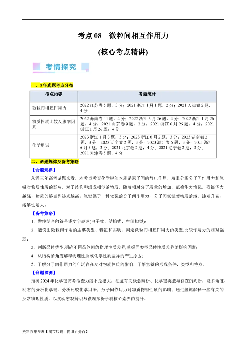考点08微粒间相互作用力(核心考点精讲)_05高考化学_通用版（老高考）复习资料_2024年复习资料_完备战2024年高考化学一轮复习考点帮（全国通用）