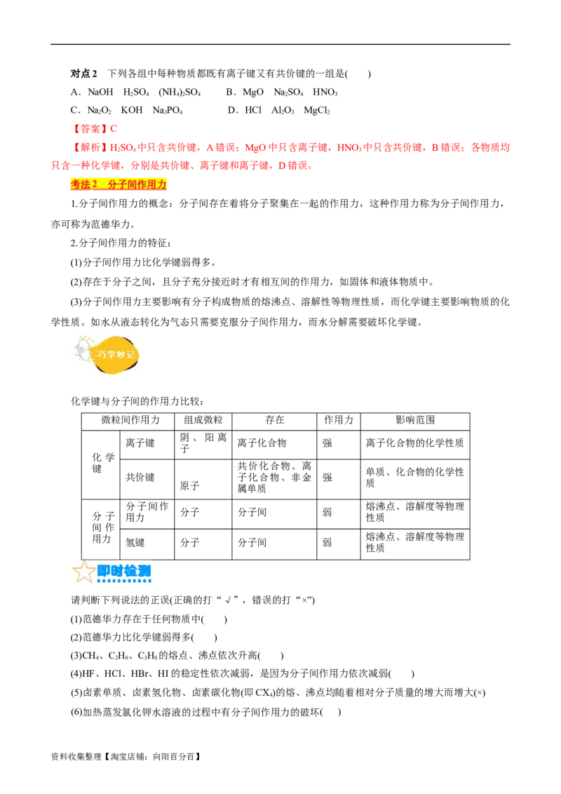 考点08微粒间相互作用力(核心考点精讲)_05高考化学_通用版（老高考）复习资料_2024年复习资料_完备战2024年高考化学一轮复习考点帮（全国通用）