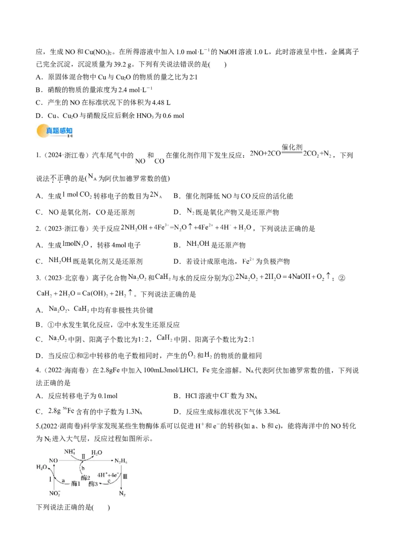 考点05氧化还原反应方程式的配平和计算（核心考点精讲精练）-备战2025年高考化学一轮复习考点帮（新高考通用）（原卷版）_05高考化学_新高考复习资料_2025年新高考资料