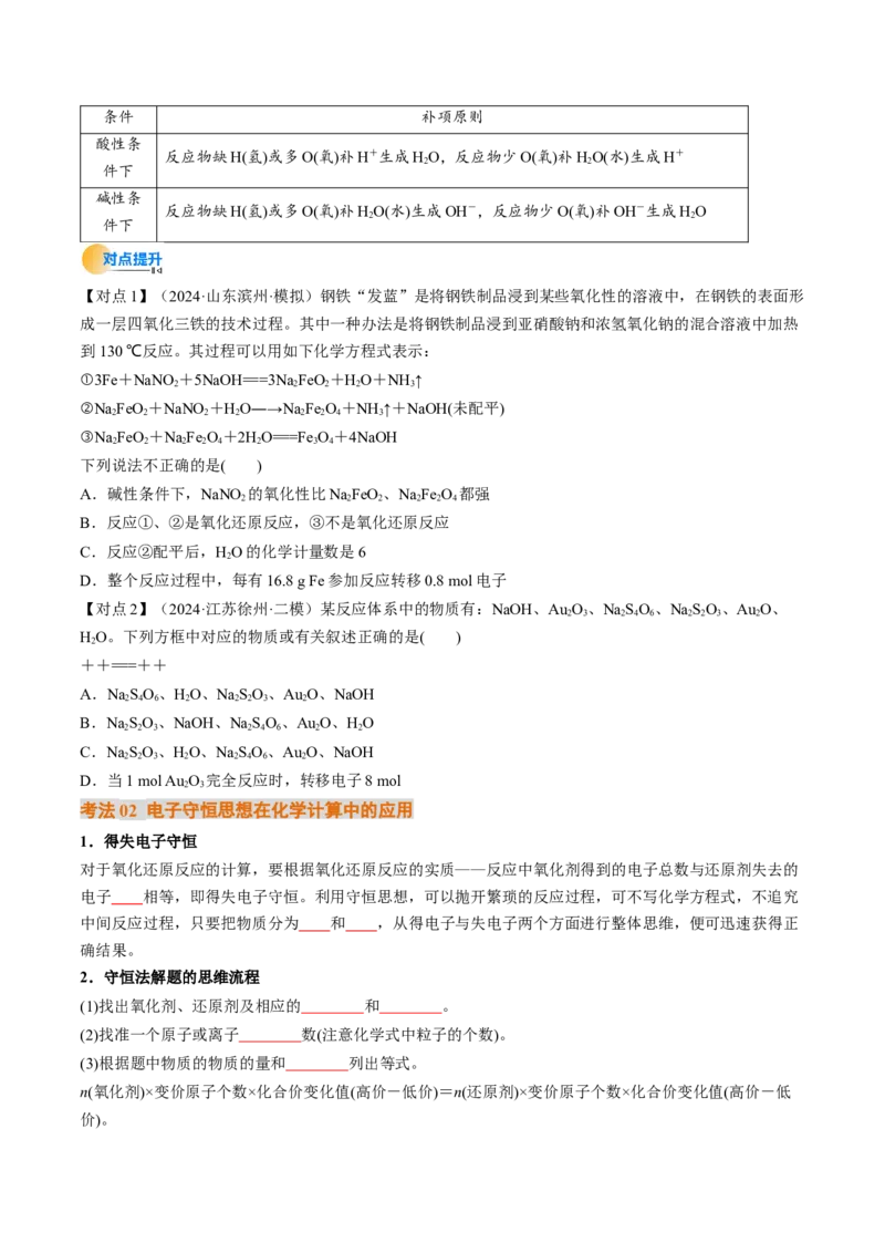 考点05氧化还原反应方程式的配平和计算（核心考点精讲精练）-备战2025年高考化学一轮复习考点帮（新高考通用）（原卷版）_05高考化学_新高考复习资料_2025年新高考资料
