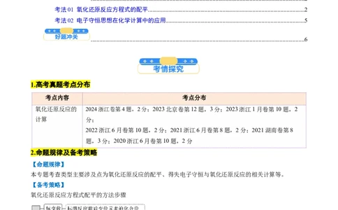 考点05氧化还原反应方程式的配平和计算（核心考点精讲精练）-备战2025年高考化学一轮复习考点帮（新高考通用）（原卷版）_05高考化学_新高考复习资料_2025年新高考资料