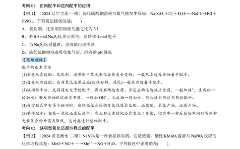 考点05氧化还原反应方程式的配平和计算（核心考点精讲精练）-备战2025年高考化学一轮复习考点帮（新高考通用）（原卷版）_05高考化学_新高考复习资料_2025年新高考资料