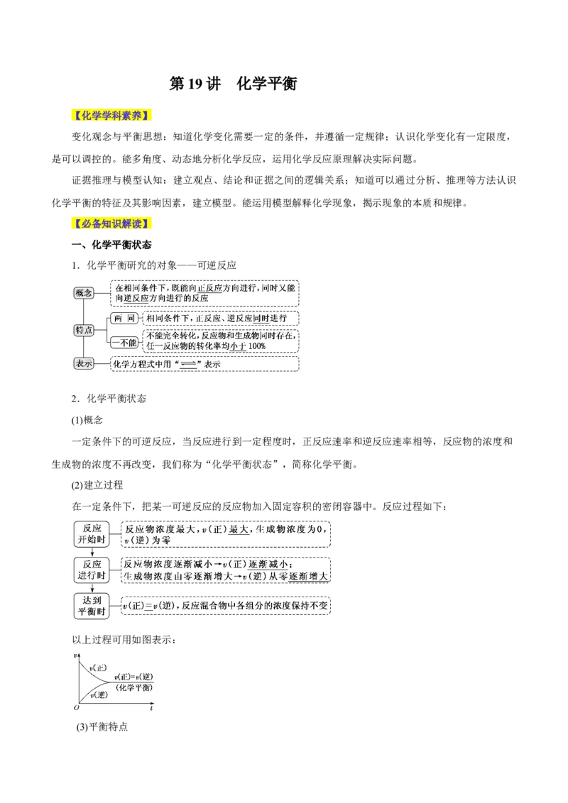 第19讲化学平衡（讲）-2024年高考化学大一轮复习精讲精练+专题讲座（原卷版）_05高考化学_2024年新高考资料_1.2024一轮复习_2024年高考化学大一轮复习精讲精练+专题讲座