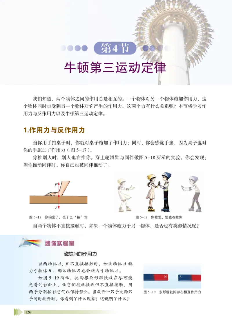 普通高中教科书&middot;物理必修第一册_高中全套电子教材及答案。_01高中电子教材全套_物理_鲁科版_高中年级_必修第一册