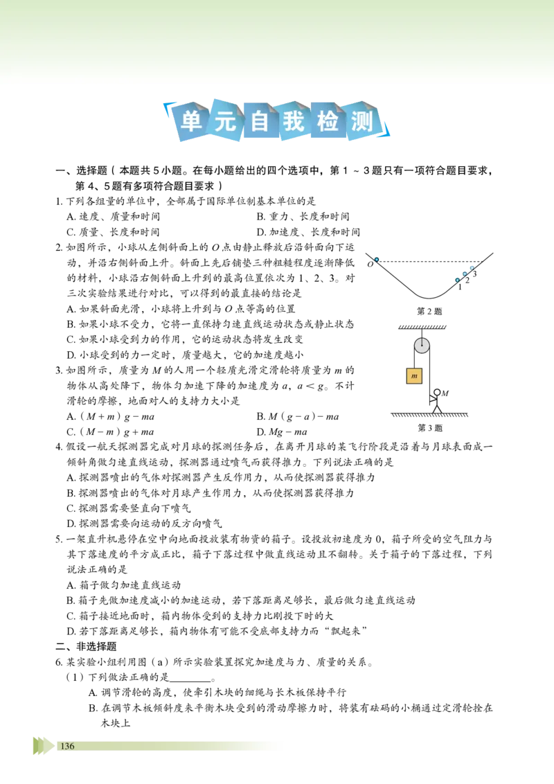 普通高中教科书&middot;物理必修第一册_高中全套电子教材及答案。_01高中电子教材全套_物理_鲁科版_高中年级_必修第一册