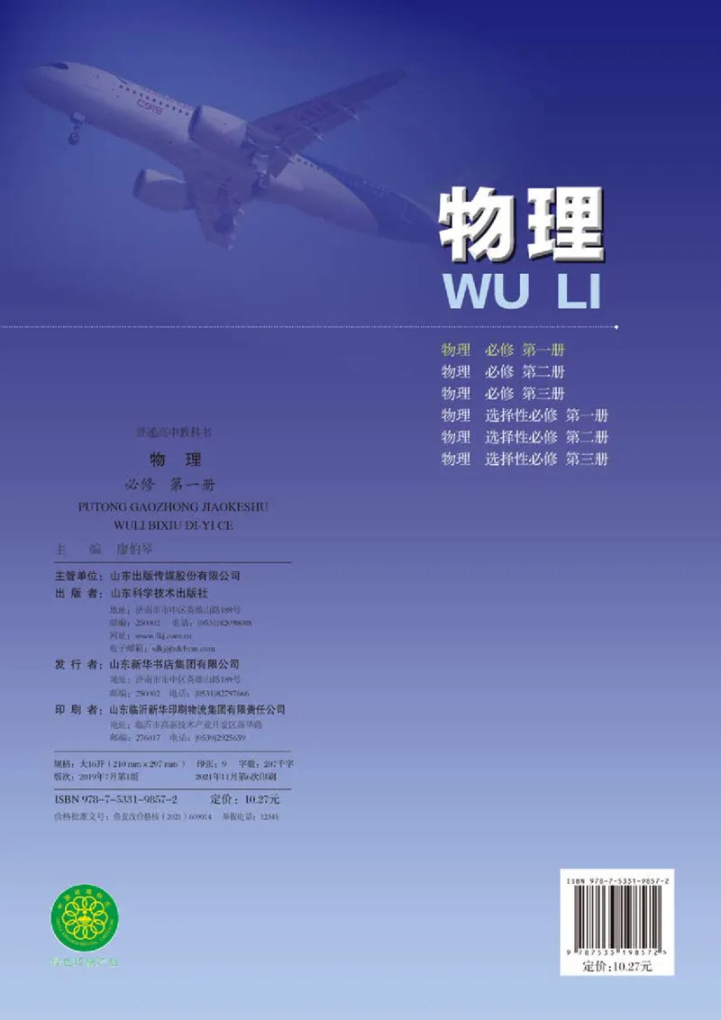 普通高中教科书&middot;物理必修第一册_高中全套电子教材及答案。_01高中电子教材全套_物理_鲁科版_高中年级_必修第一册